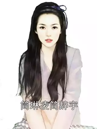 简琳凌简辞宇小说