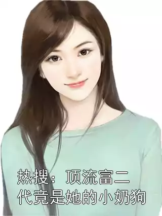 热搜：顶流富二代竟是她的小奶狗