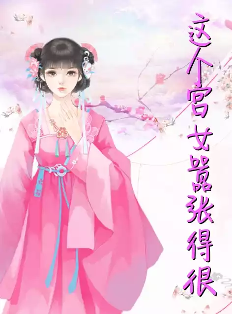 这个宫女嚣张得很小说