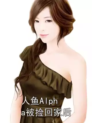 人鱼Alpha被捡回家后小说