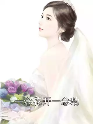 一念花开一念劫