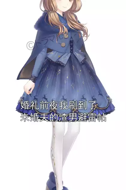 婚礼前夜我刷到了未婚夫的渣男避雷帖
