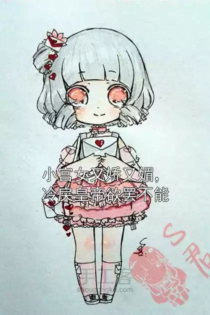 小宫女又娇又媚，冷戾皇帝欲罢不能小说