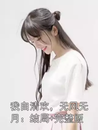 我自清欢，无风无月：结局+完整版小说