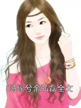 冯瑶兮余弘磊全文