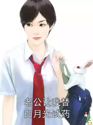 老公让我替白月光试药小说