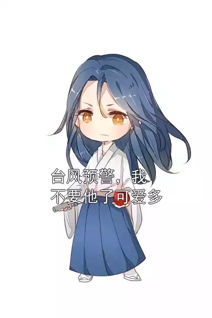 台风预警，我不要他了可爱多小说