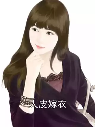 人皮嫁衣