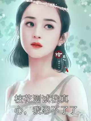 校花测试我真心，我忍不了了小说