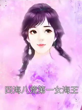 四海八荒第一女海王小说