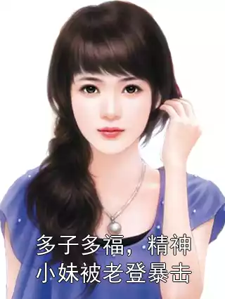 多子多福，精神小妹被老登暴击