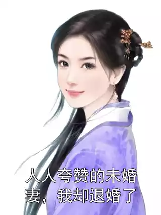 人人夸赞的未婚妻，我却退婚了