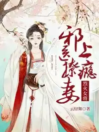 烈火女将邪医撩妻上瘾小说