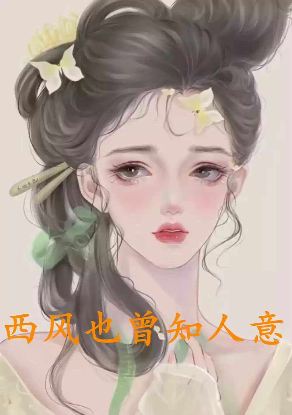 西风也曾知人意