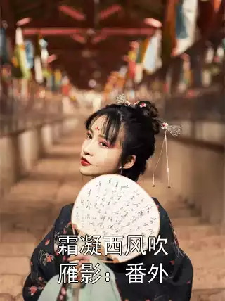 霜凝西风吹雁影：番外