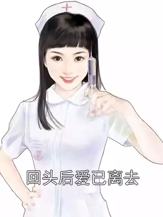 回头后爱已离去