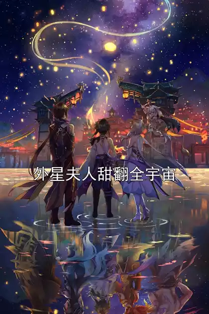外星夫人甜翻全宇宙