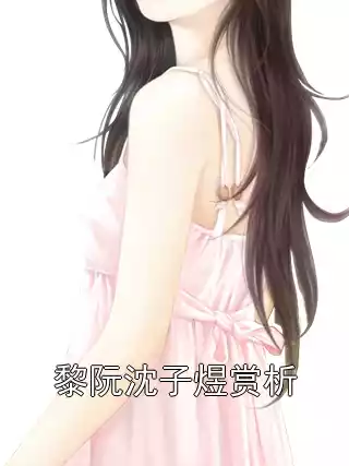 黎阮沈子煜赏析