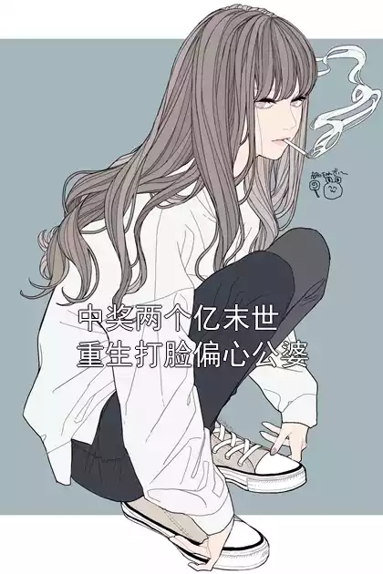 中奖两个亿末世重生打脸偏心公婆小说