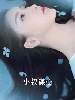小叔谋心小说