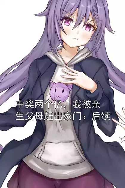 中奖两个亿，我被亲生父母赶出家门：后续