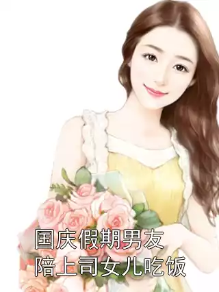 国庆假期男友陪上司女儿吃饭