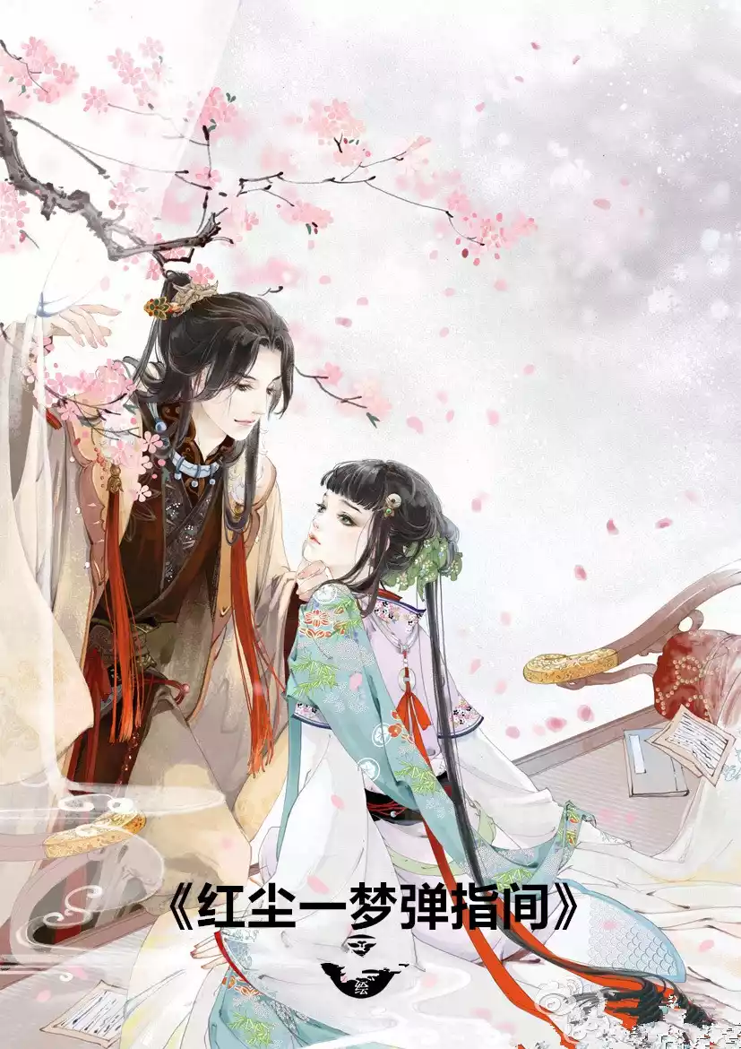 红尘一梦弹指间小说