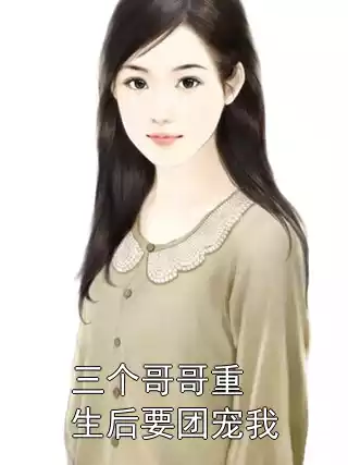 三个哥哥重生后要团宠我小说