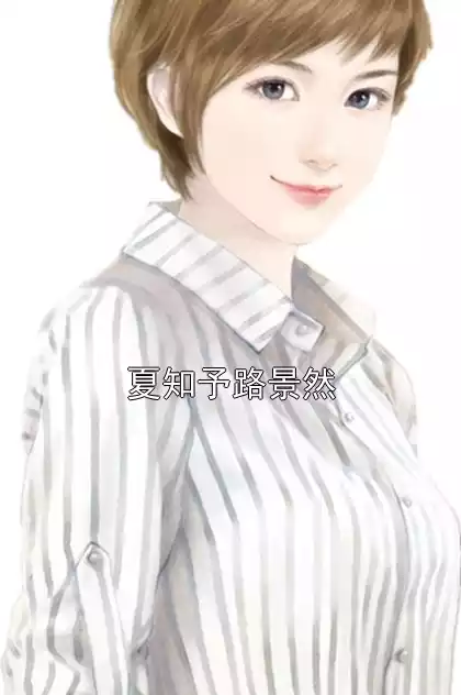 夏知予路景然小说