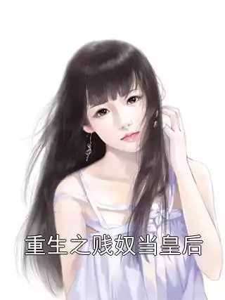 重生之贱奴当皇后