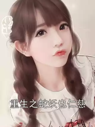 重生之蛇妖也仁慈