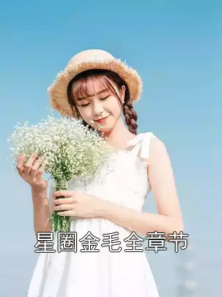 星圈金毛全章节