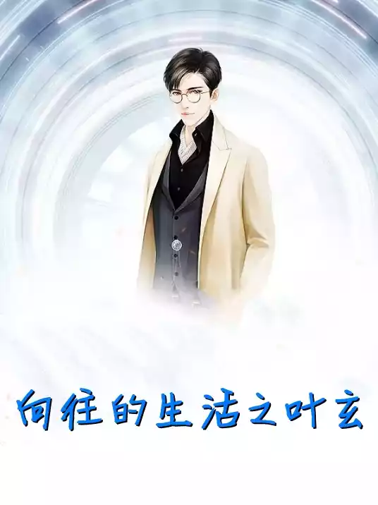 向往的生活之叶玄小说