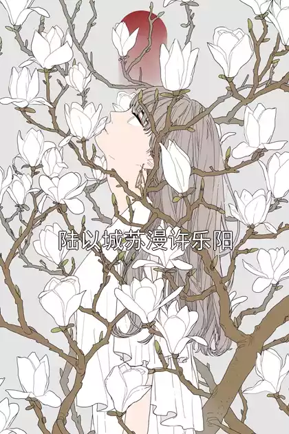 陆以城苏漫许乐阳小说