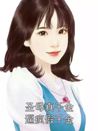 圣母真千金逼疯假千金