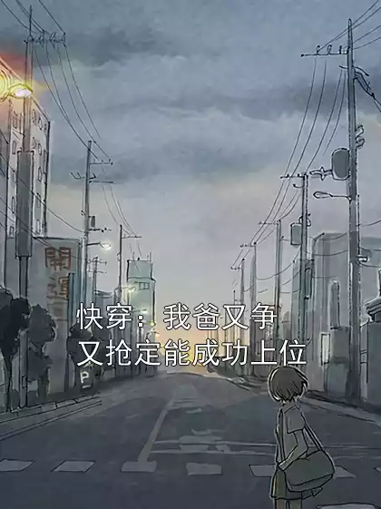 快穿：我爸又争又抢定能成功上位