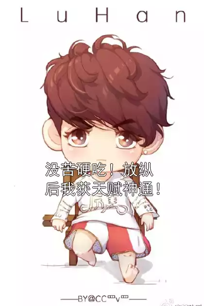 没苦硬吃！放纵后我获天赋神通！