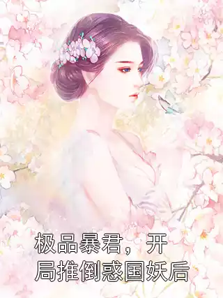 极品暴君，开局推倒惑国妖后小说