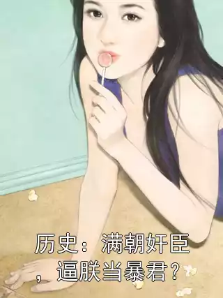 历史：满朝奸臣，逼朕当暴君？