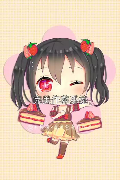 完美作弊系统