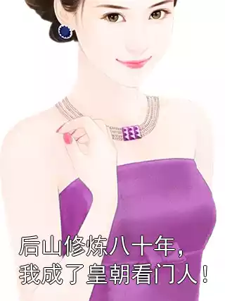 后山修炼八十年，我成了皇朝看门人！小说