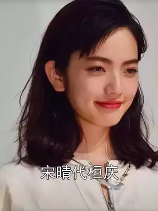 宋晴代桓庆小说