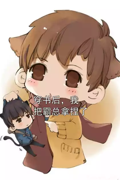 穿书后，我把霸总拿捏了小说