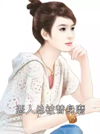 恶人总被替身磨