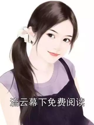 流云幕下免费阅读小说