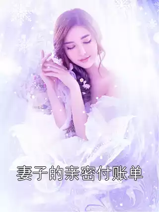 妻子的亲密付账单小说