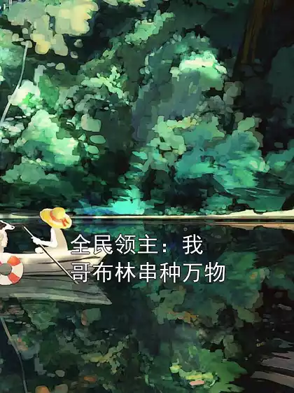 全民领主：我哥布林串种万物