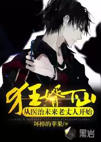 狂婿下山从医治未来老丈人开始小说
