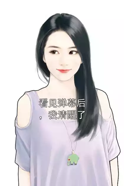 看见弹幕后，我清醒了小说