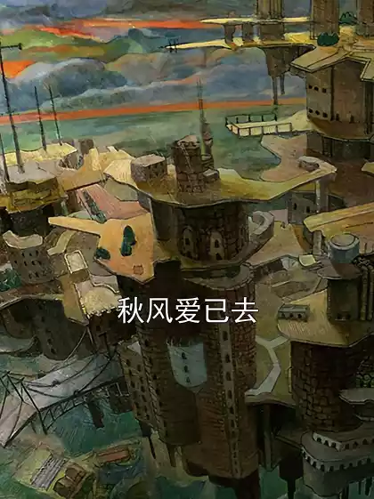 秋风爱已去小说